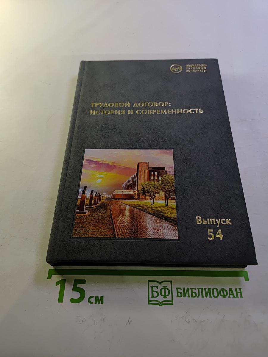 Трудовой договор: история и современность (российский и зарубежный опыт) выпуск 54
