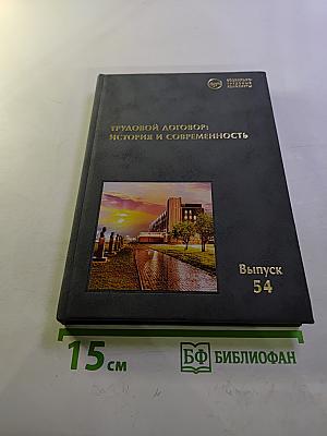 Трудовой договор: история и современность (российский и зарубежный опыт) выпуск 54