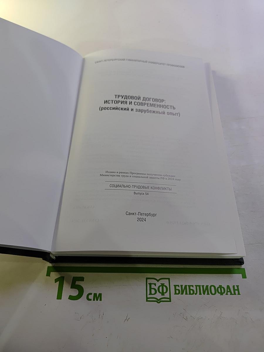 Трудовой договор: история и современность (российский и зарубежный опыт) выпуск 54