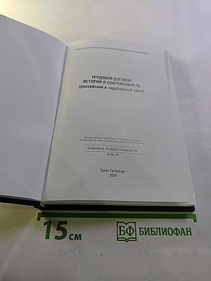 Трудовой договор: история и современность (российский и зарубежный опыт) выпуск 54