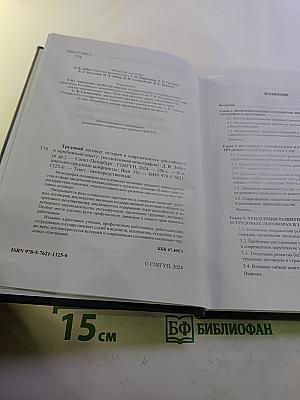Трудовой договор: история и современность (российский и зарубежный опыт) выпуск 54