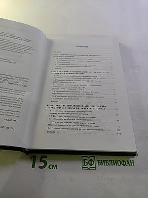 Трудовой договор: история и современность (российский и зарубежный опыт) выпуск 54