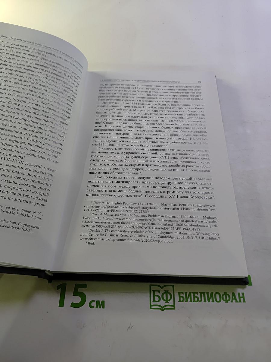 Трудовой договор: история и современность (российский и зарубежный опыт) выпуск 54
