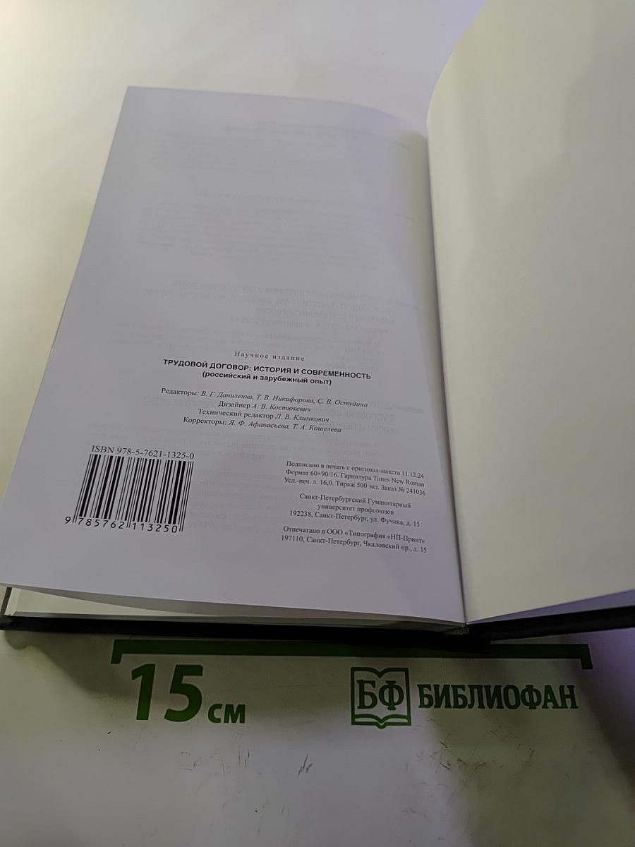 Трудовой договор: история и современность (российский и зарубежный опыт) выпуск 54