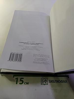 Трудовой договор: история и современность (российский и зарубежный опыт) выпуск 54