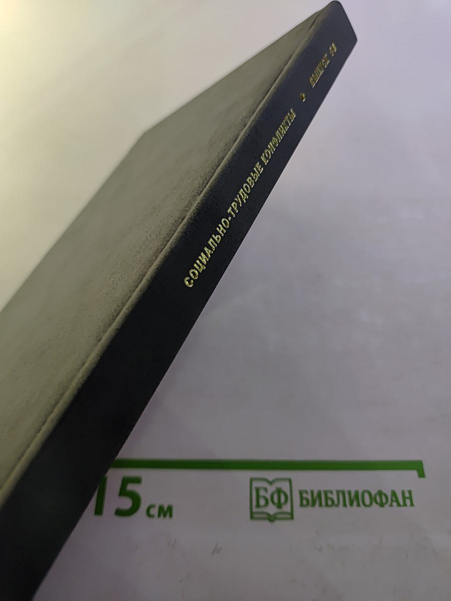 Трудовой договор: история и современность (российский и зарубежный опыт) выпуск 54