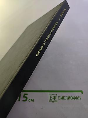 Трудовой договор: история и современность (российский и зарубежный опыт) выпуск 54