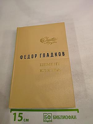 Цемент. Клятва