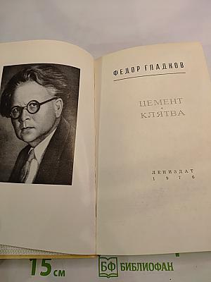 Цемент. Клятва