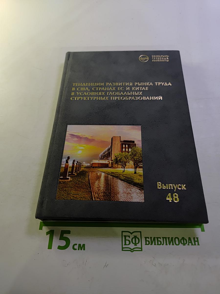 Тенденции развития рынка труда в США, странах ЕС и Китае в условиях глобальных структурных преобразований