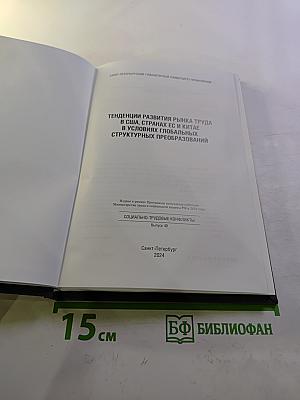 Тенденции развития рынка труда в США, странах ЕС и Китае в условиях глобальных структурных преобразований