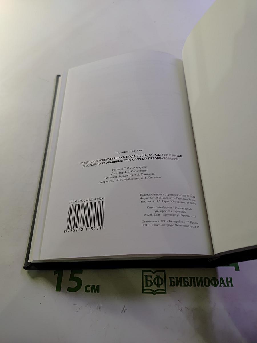 Тенденции развития рынка труда в США, странах ЕС и Китае в условиях глобальных структурных преобразований