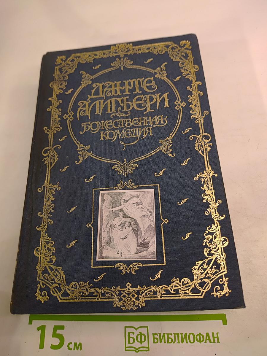 Божественная Комедия