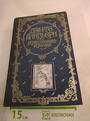 Божественная Комедия