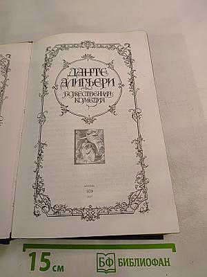 Божественная Комедия