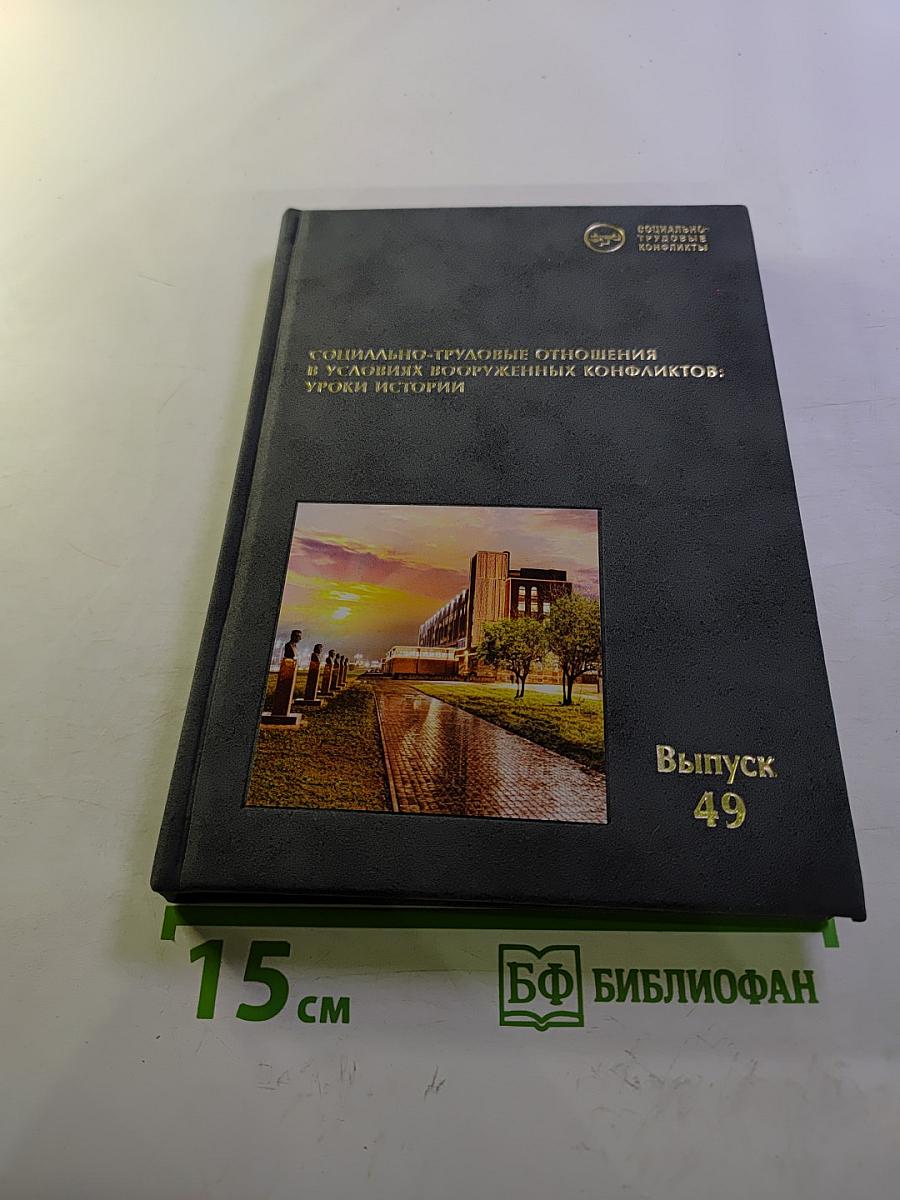 Социально-трудовые отношения в условиях вооруженных конфликтов: Уроки истории. Выпуск 49