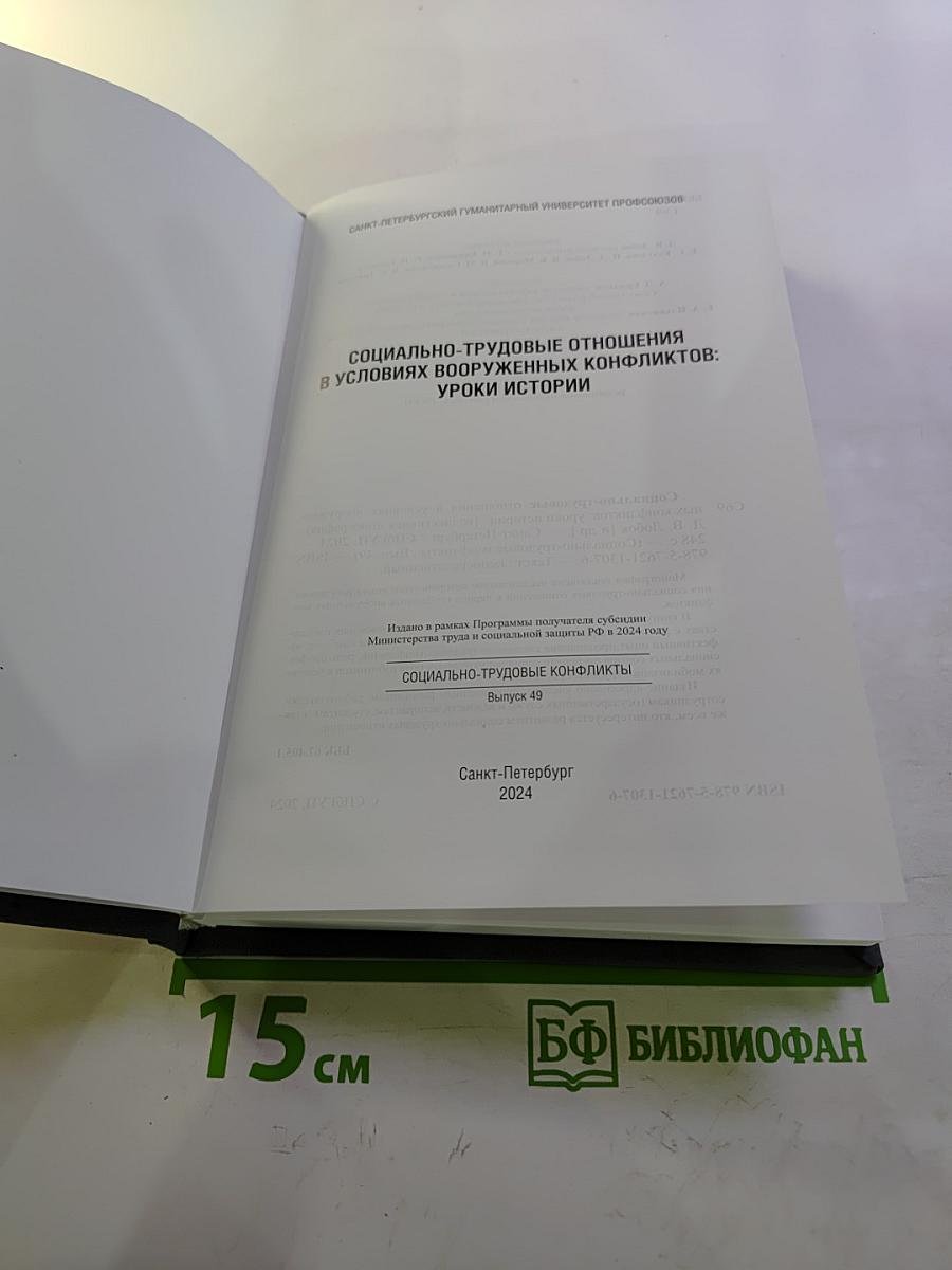 Социально-трудовые отношения в условиях вооруженных конфликтов: Уроки истории. Выпуск 49