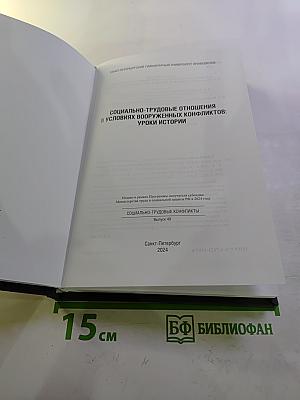 Социально-трудовые отношения в условиях вооруженных конфликтов: Уроки истории. Выпуск 49