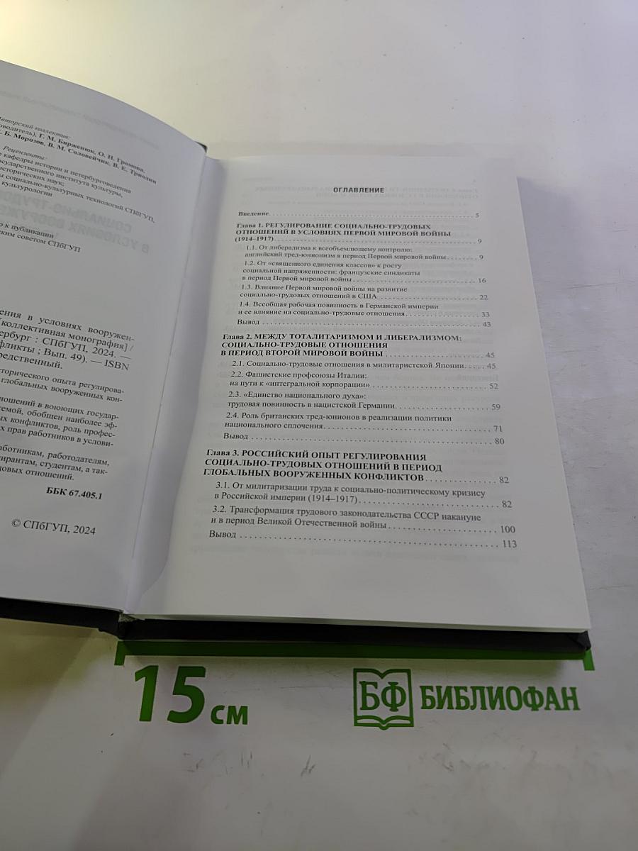 Социально-трудовые отношения в условиях вооруженных конфликтов: Уроки истории. Выпуск 49