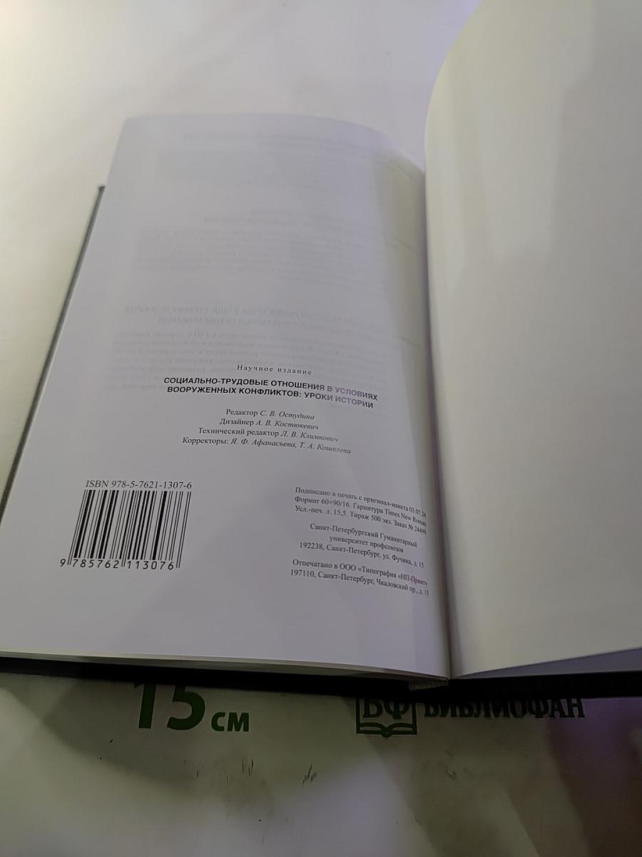 Социально-трудовые отношения в условиях вооруженных конфликтов: Уроки истории. Выпуск 49