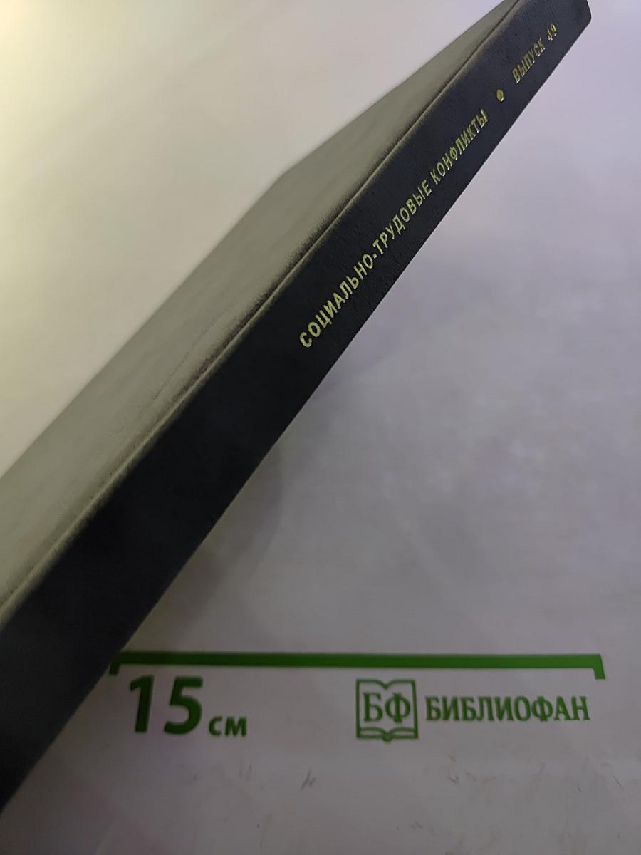 Социально-трудовые отношения в условиях вооруженных конфликтов: Уроки истории. Выпуск 49