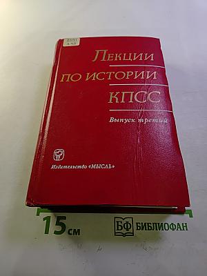 Лекции по истории КПСС. Выпуск третий