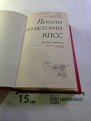 Лекции по истории КПСС. Выпуск третий