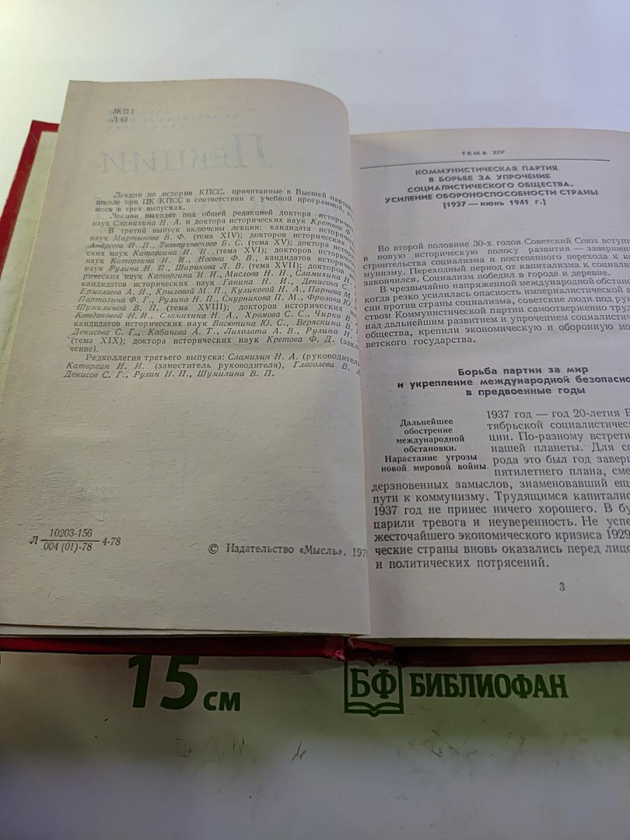 Лекции по истории КПСС. Выпуск третий