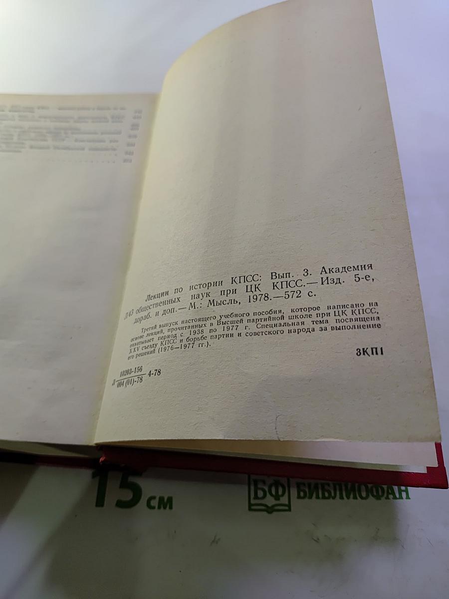 Лекции по истории КПСС. Выпуск третий