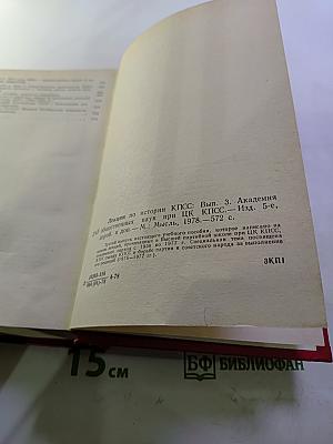 Лекции по истории КПСС. Выпуск третий