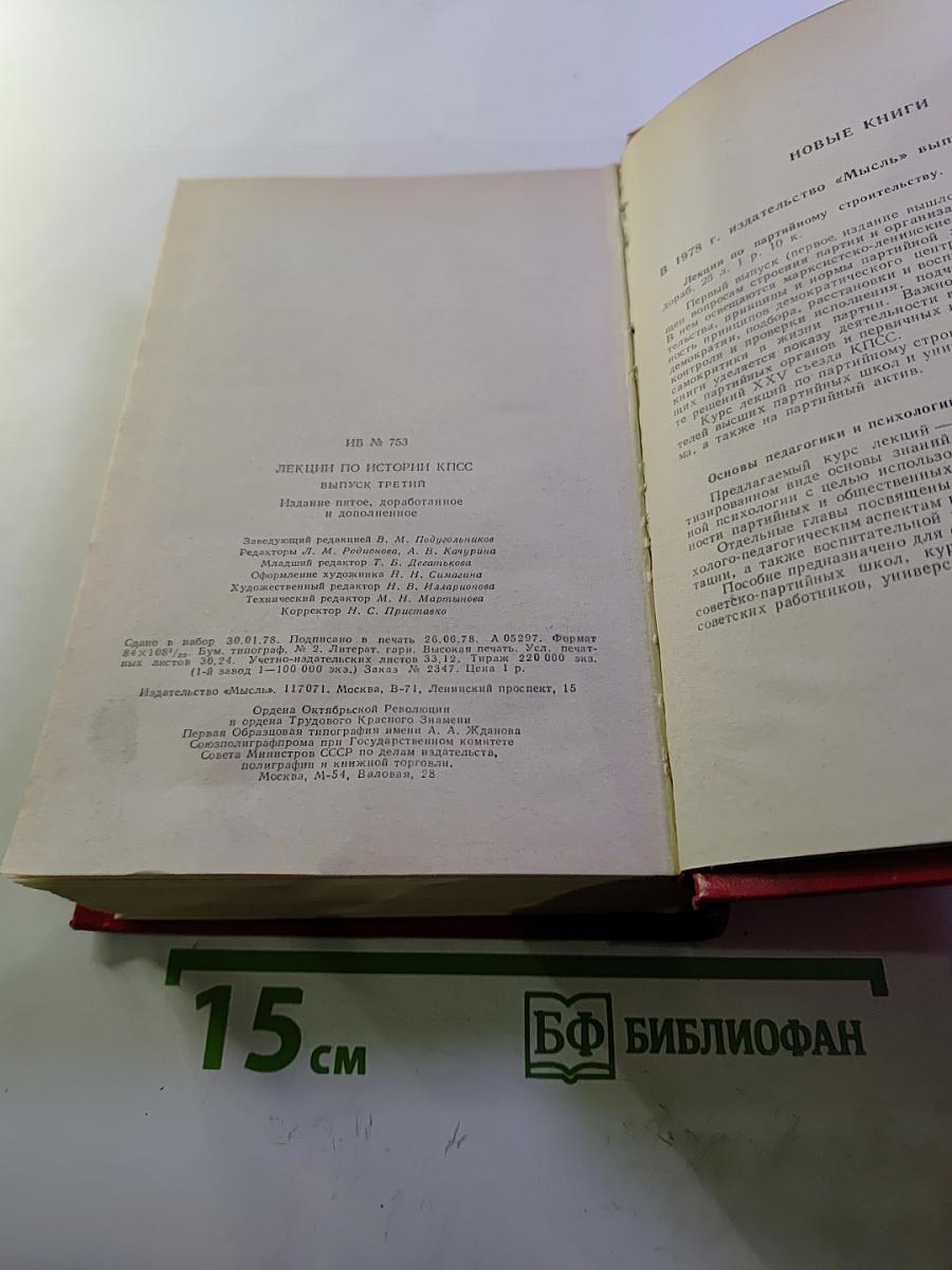 Лекции по истории КПСС. Выпуск третий