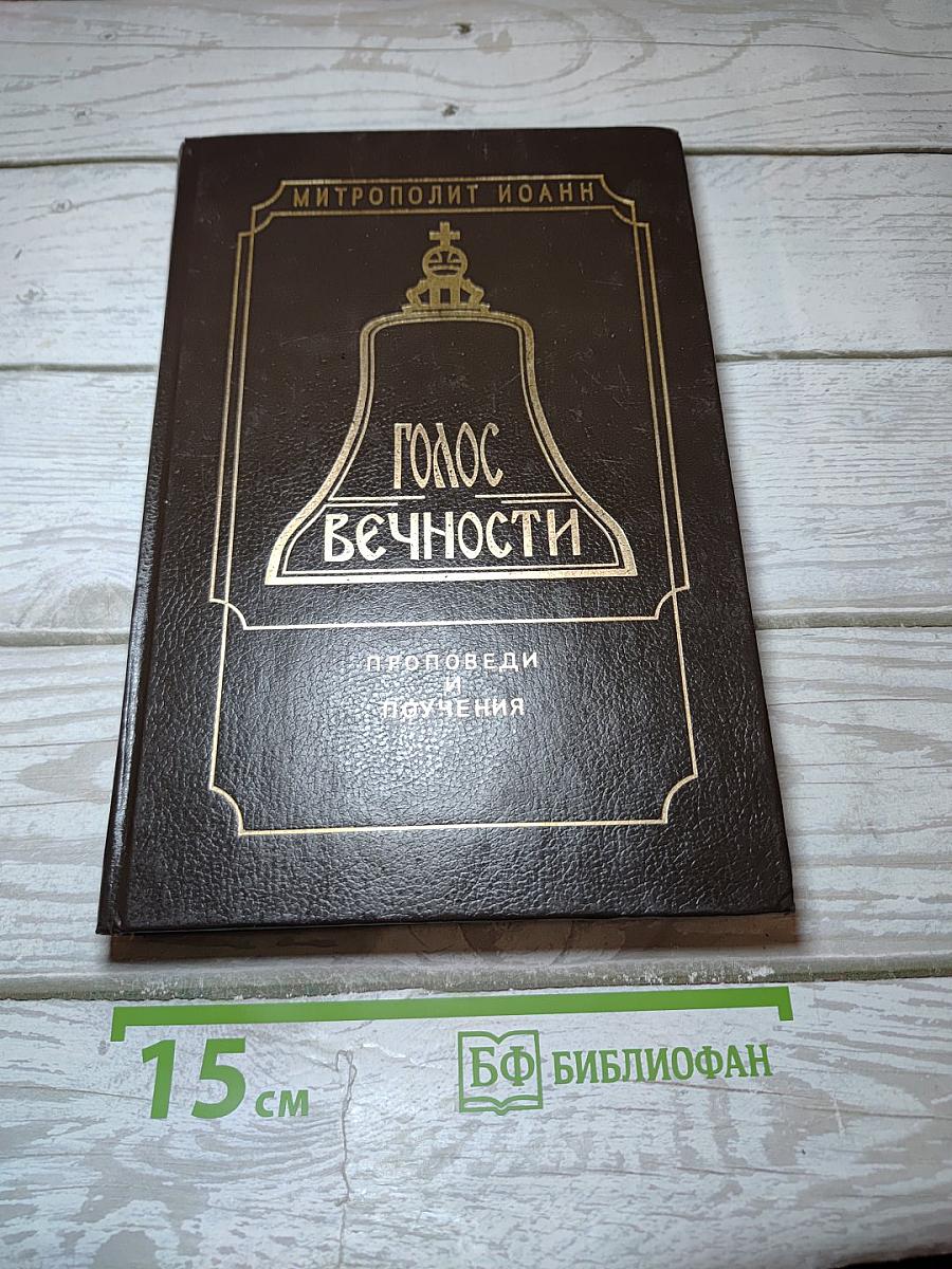 Голос Вечности