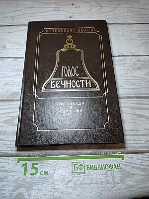 Голос Вечности