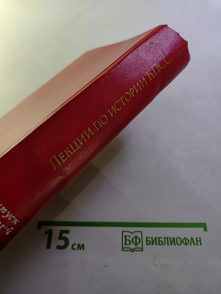 Лекции по истории КПСС. Выпуск третий