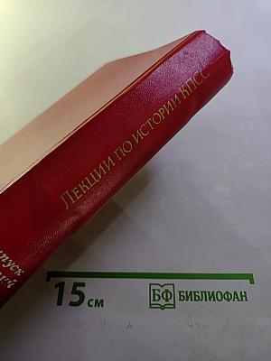 Лекции по истории КПСС. Выпуск третий