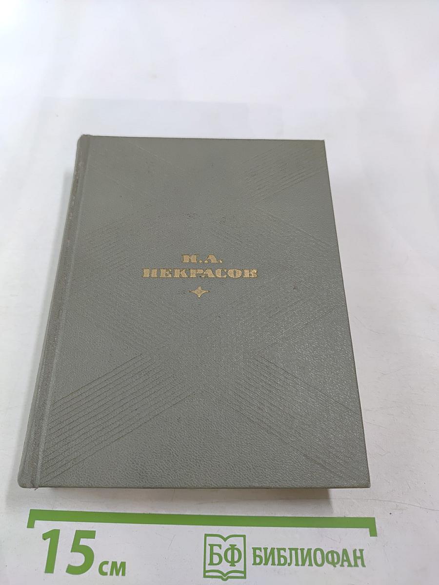 Избранные произведения. Том первый. Стихотворения 1845-1877