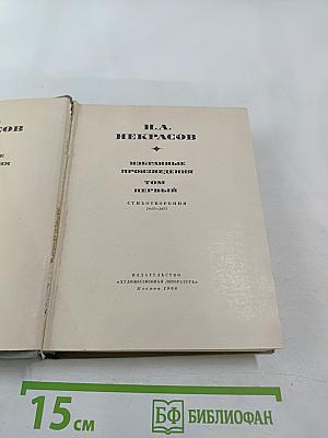 Избранные произведения. Том первый. Стихотворения 1845-1877
