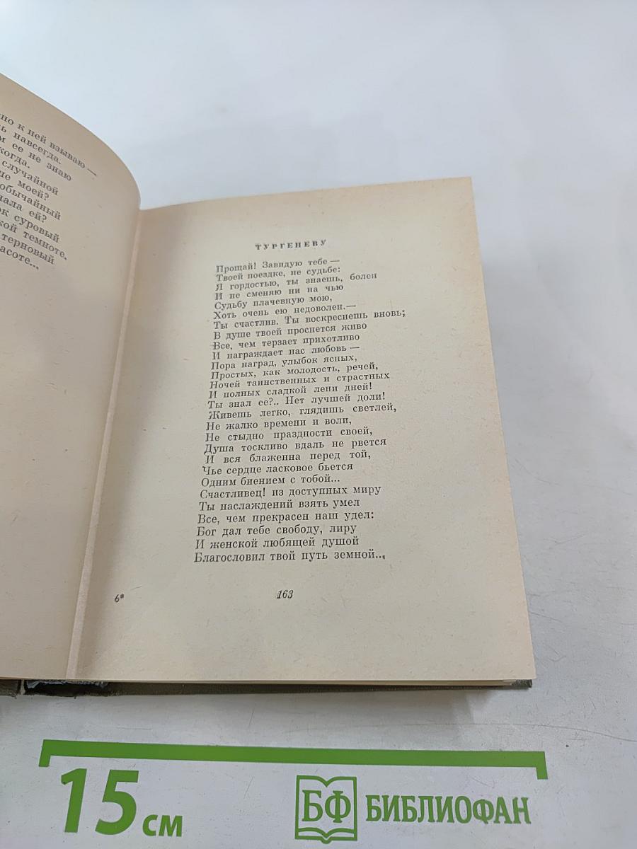 Избранные произведения. Том первый. Стихотворения 1845-1877