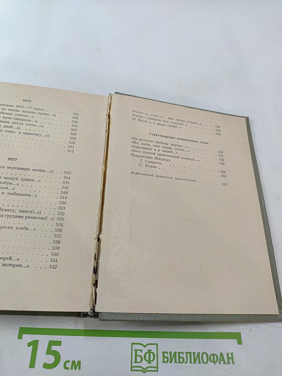 Избранные произведения. Том первый. Стихотворения 1845-1877