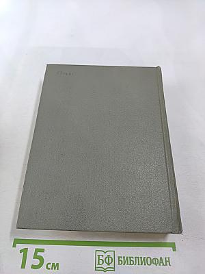 Избранные произведения. Том первый. Стихотворения 1845-1877