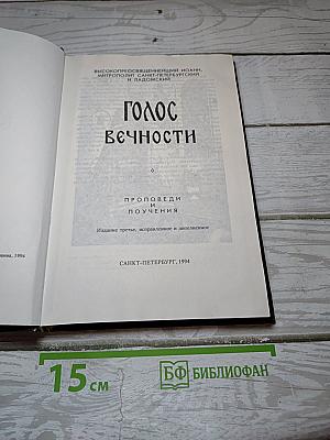 Голос Вечности