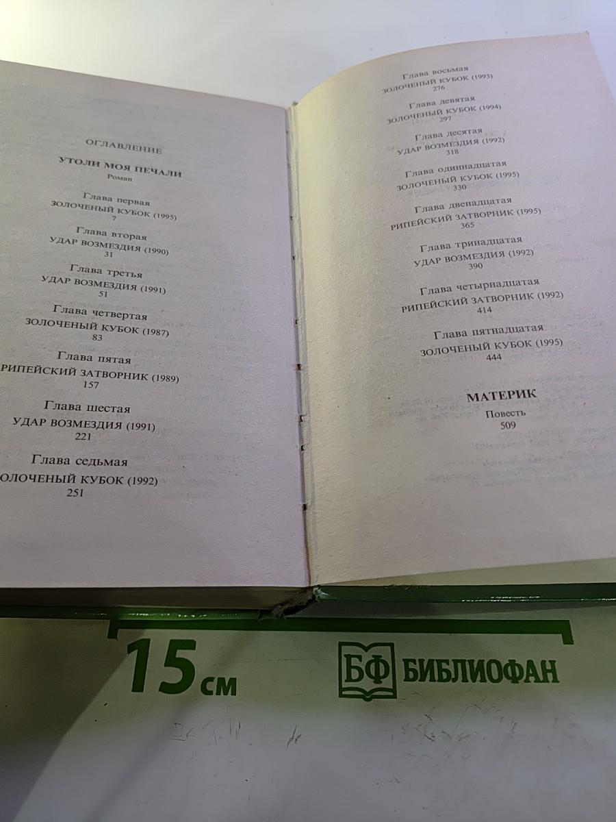 Утоли моя печали