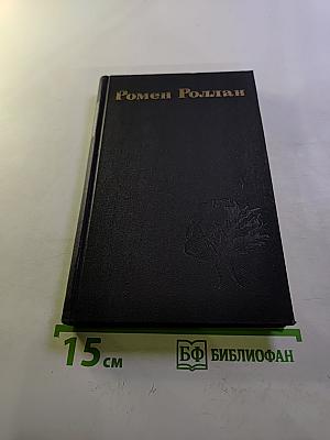 Собрание сочинений в девяти томах. Том 4