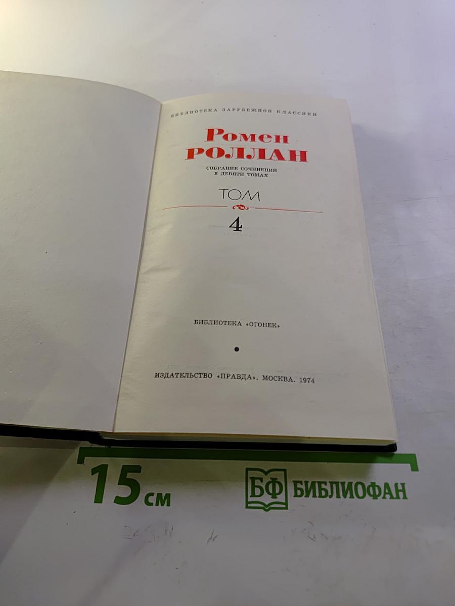 Собрание сочинений в девяти томах. Том 4