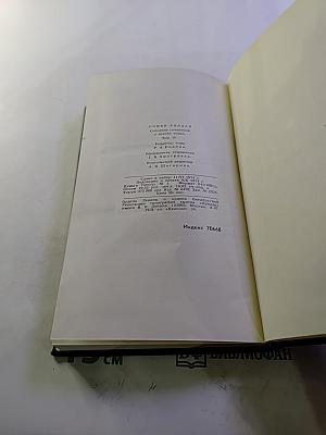 Собрание сочинений в девяти томах. Том 4