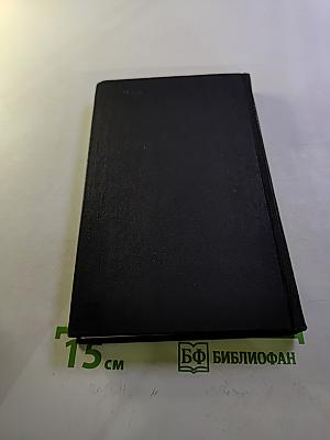 Собрание сочинений в девяти томах. Том 4