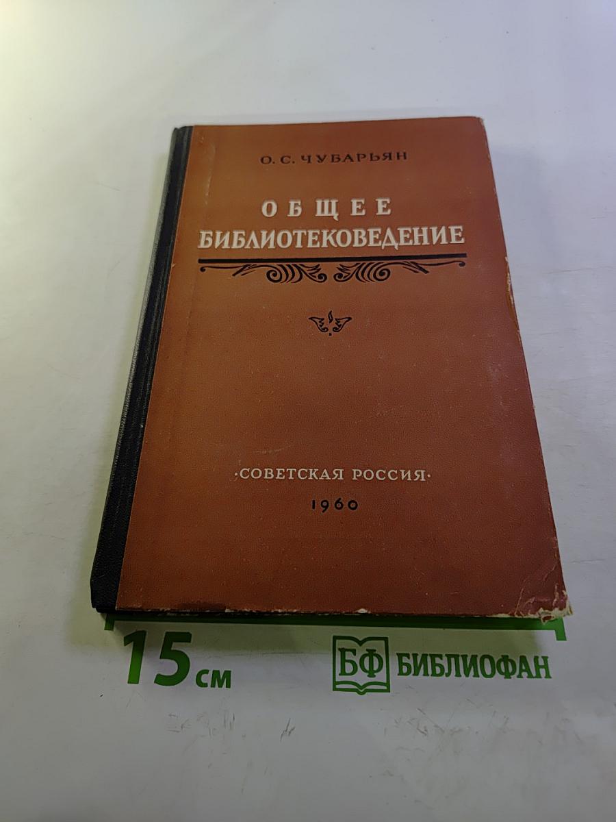 Общее библиотековедение