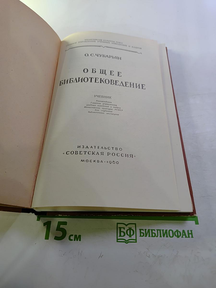 Общее библиотековедение