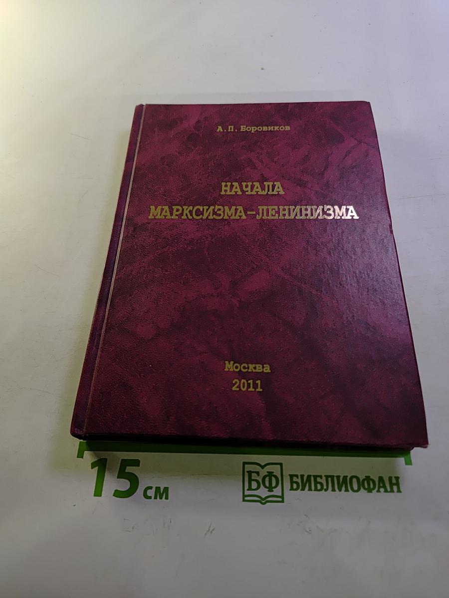 Начала марксизма-ленинизма