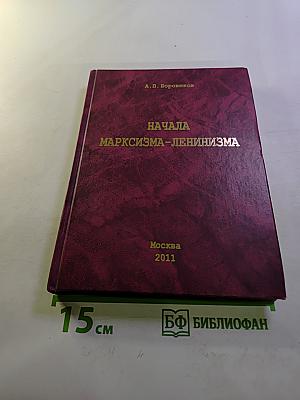 Начала марксизма-ленинизма